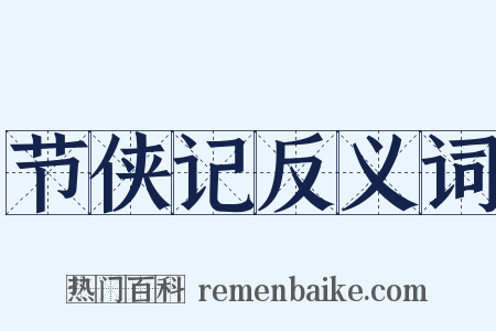节侠记反义词是什么意思的图片